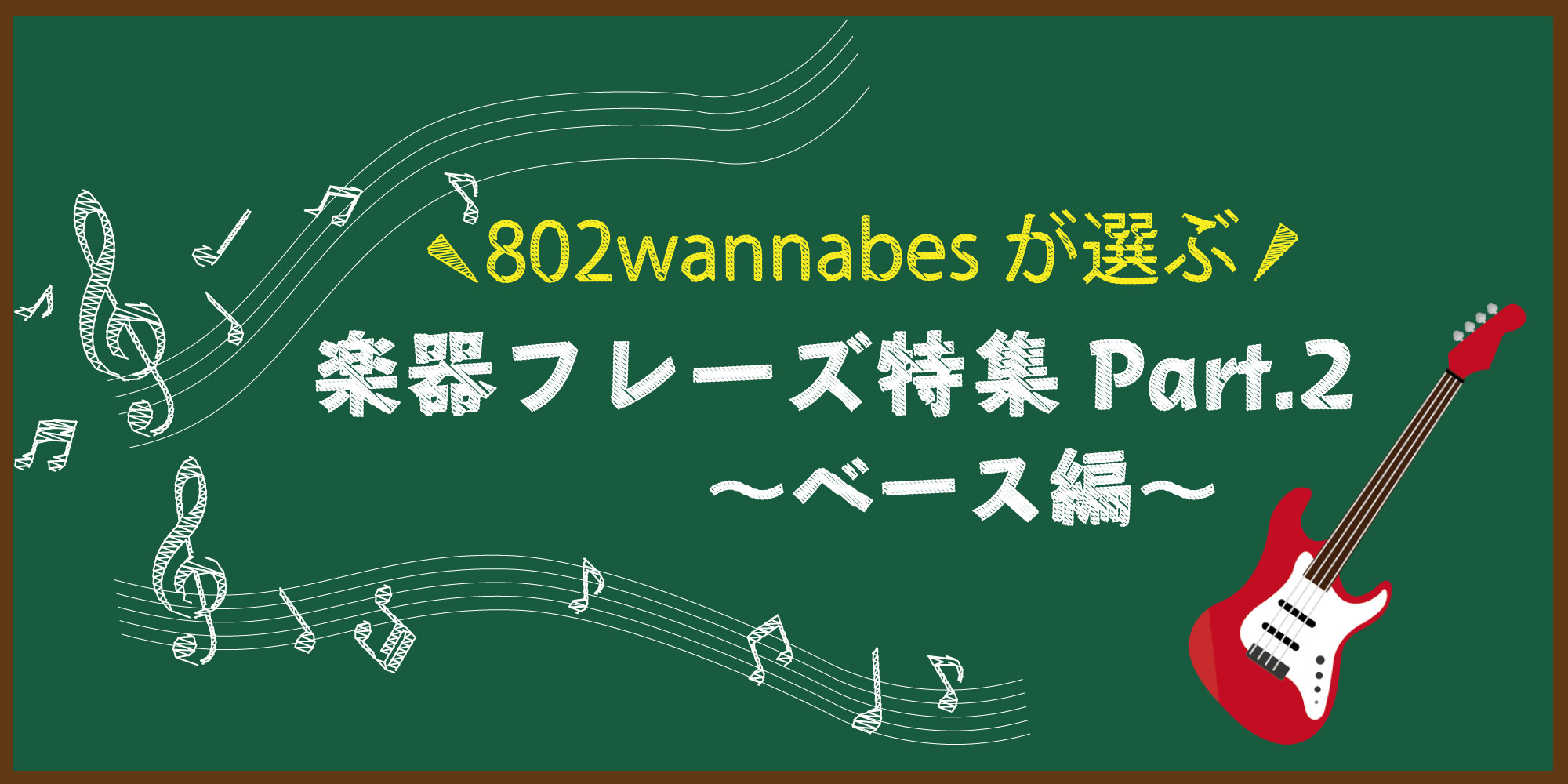 ワナビーズが選ぶ 楽器フレーズ特集 ベース編 Wannalab Fm802ワナビーズ