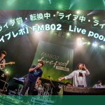 【ライブレポ】FM802　Live pool ON LINE！！
