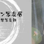 ワナラボオンライン写真展『2020年』～京都産業大学写真部～