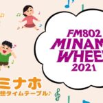 【ミナホ2021】ワナビーズの妄想タイムテーブル！