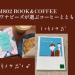 【FM802 BOOK＆COFFEE】ワナビーズメンバーが選ぶ！コーヒーとともに読みたい1冊 特集
