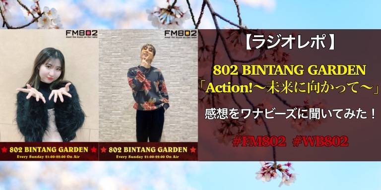 ラジオレポ】802 BINTANG GARDEN「Action!～未来に向かって～」の感想 