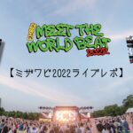 【ライブレポ】MEET THE WORLD BEAT 2022