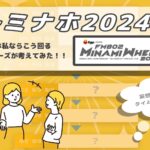 【ミナホ2024】「#ミナホ私ならこう回る」ワナビーズが考えてみた！