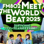 【ミザワビ2025】ワナビーズによるおすすめ曲紹介！