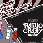 【レディクレ2025】「ワナビーズ直伝！〜レディクレマスターへの道〜」