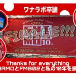 【ワナラボ卒論】Thanks for everything 〜SHISHAMOとFM802と私の10年を振り返る〜