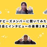 【新メンバー募集】ワナビーズメンバーに聞いてみた！～座談会とインタビューの豪華2本立て～