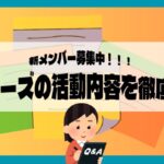 【新メンバー募集】ワナビースの活動内容を徹底調査してみた!!