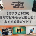 【ミザワビ2026】ミザワビをもっと楽しむ!おすすめ曲ガイド!