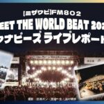 【ミザワビ】FM802 MEET THE WORLD BEAT 2026  ワナビーズライブレポート