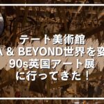 テート美術館―YBA & BEYOND世界を変えた90s英国アート展 に行ってきた!